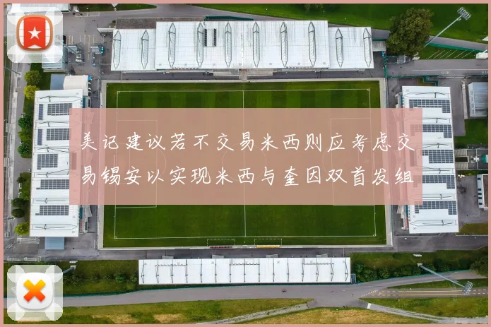 美记建议若不交易米西则应考虑交易锡安以实现米西与奎因双首发组合